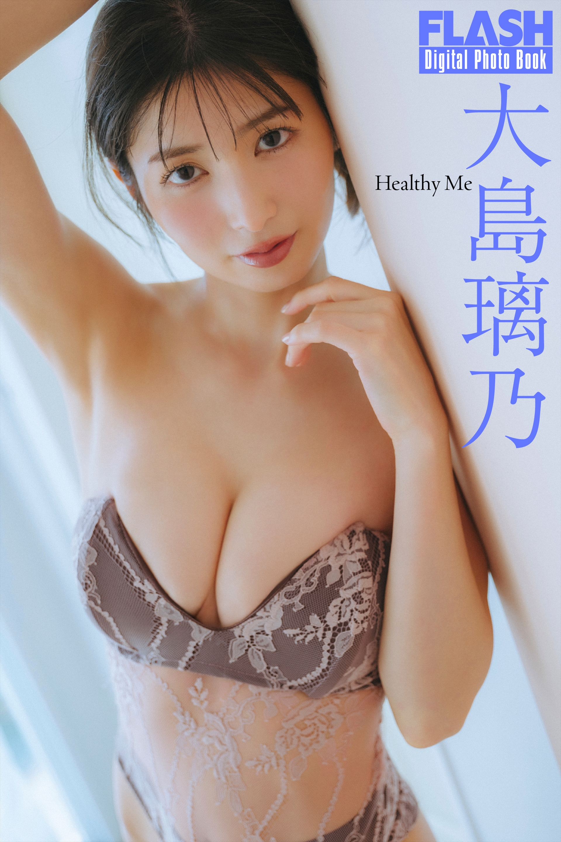FLASHデジタル写真集「Healthy Me」大島璃乃(C)光文社/週刊FLASH 写真◎友野 雄央