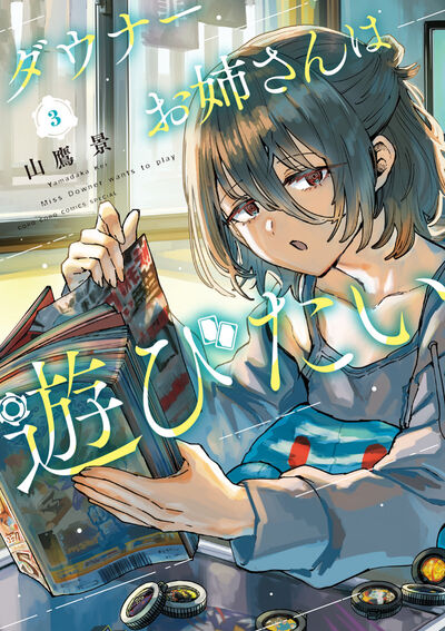 「ダウナーお姉さんは遊びたい」3巻
