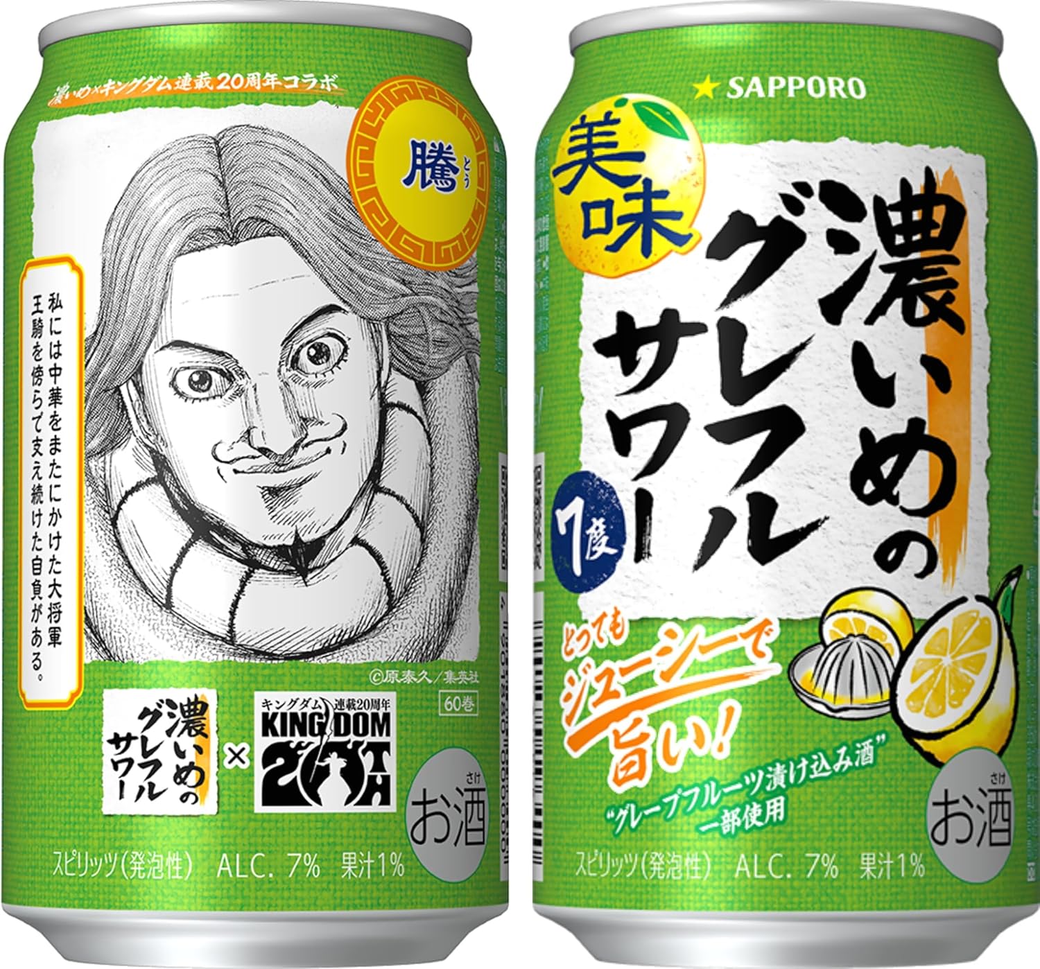謄(とう)デザイン 濃いめのグレフルサワー