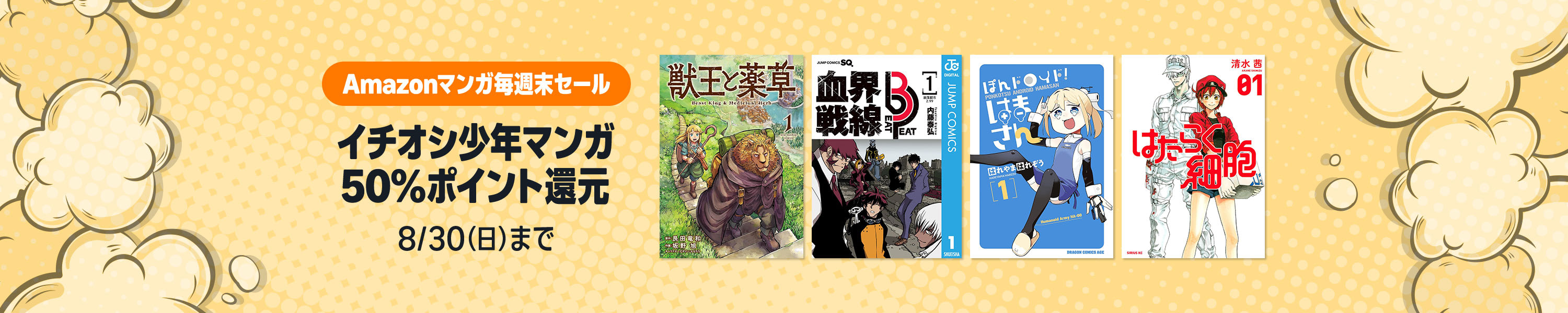 <a href="https://link.amazon/A09V3bCiC" class="n" target="_blank">□Amazonマンガ毎週末セールのページ</a>