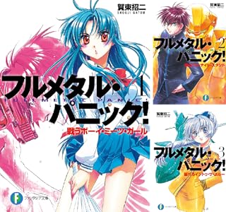 フルメタルパニック