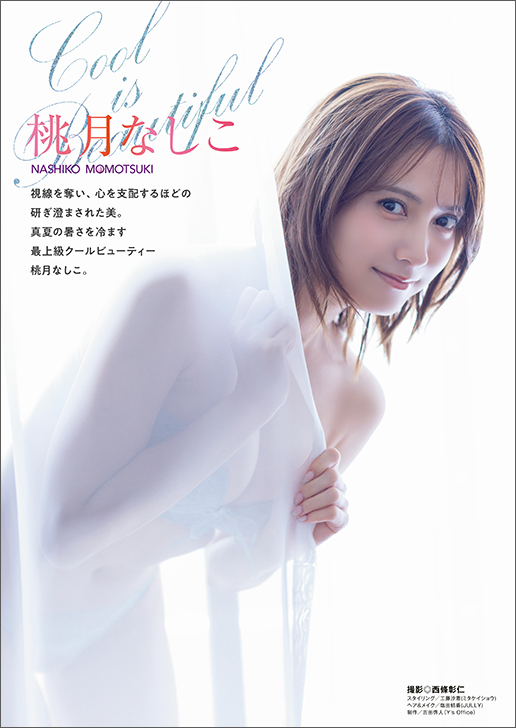 【表紙&巻頭グラビア】桃月なしこ（撮影：西條彰仁）