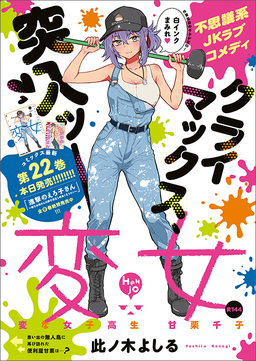 巻頭カラー「変女～変な女子高生 甘栗千子～」（此ノ木よしる）