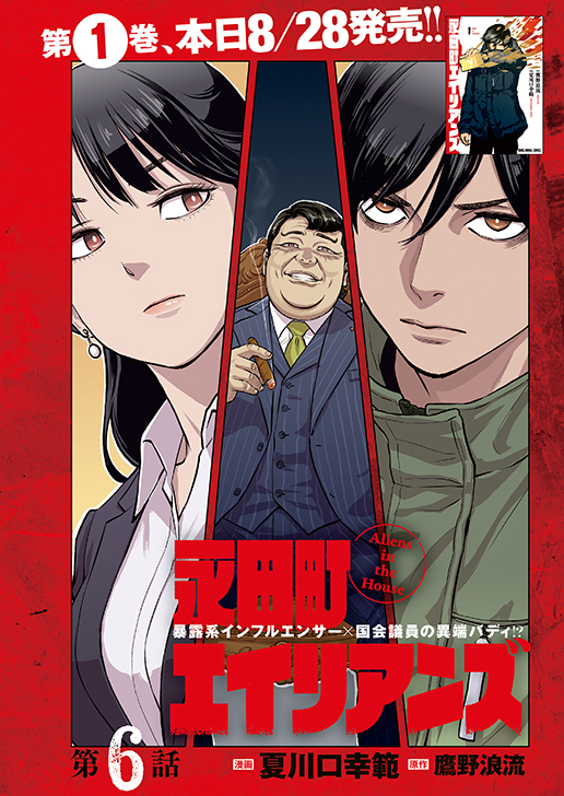 カラーつき「永田町エイリアンズ」（漫画／夏川口幸範　原作／鷹野浪流）