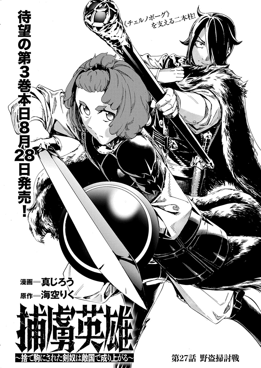「捕虜英雄 ～捨て駒にされた剣奴は敵国で成り上がる～」（原作／海空りく　漫画／真じろう）