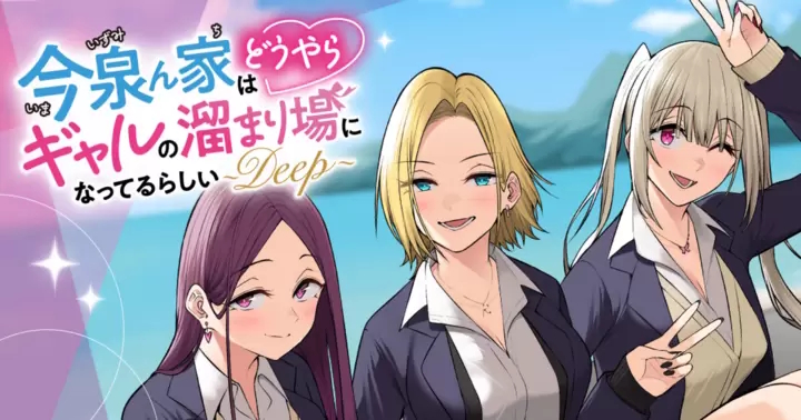 <a href="https://takecomic.jp/episodes/6c9f8756b8383" class="n" target="_blank">「今泉ん家はどうやらギャルの溜まり場になってるらしい～DEEP～」のページ</a>
