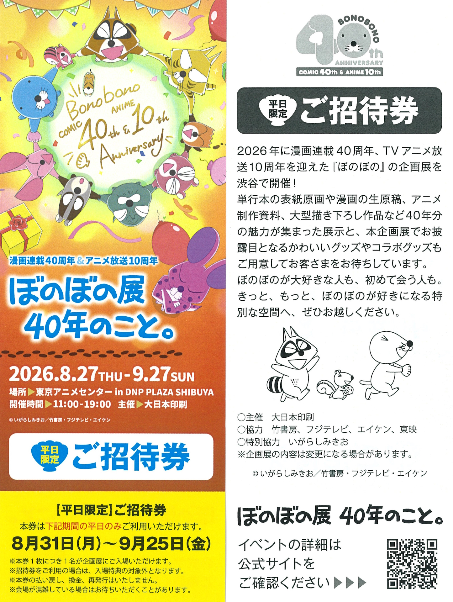 「漫画連載40周年＆アニメ放送10周年 ぼのぼの展 40年のこと。」ペアチケット