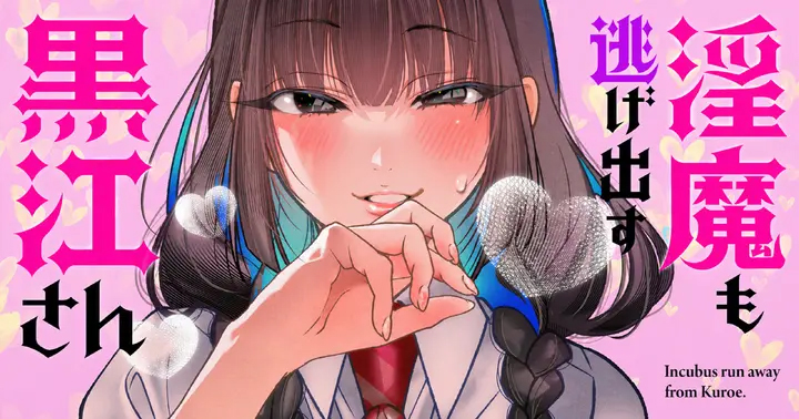 <a href="https://takecomic.jp/episodes/d050001d74ddc" class="n" target="_blank">「淫魔も逃げ出す黒江さん」のページ</a>