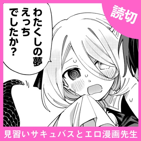 <a href="見習いサキュバスとエロ漫画先生" class="n" target="_blank">「見習いサキュバスとエロ漫画先生」のページ</a>