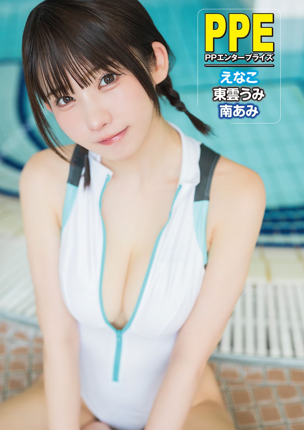 巻頭グラビア「えなこ・東雲うみ・南あみ」