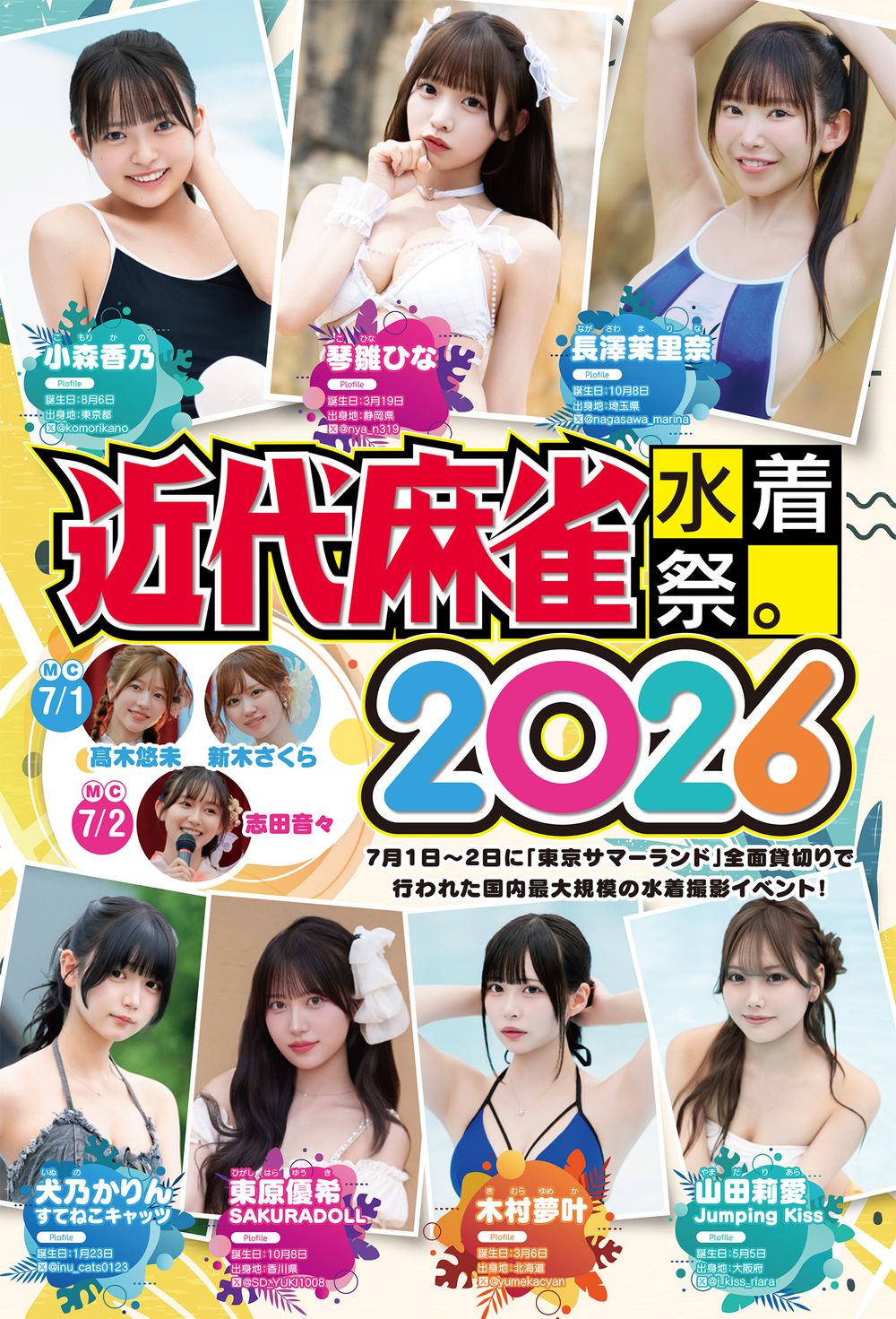 近代麻雀水着祭。2026