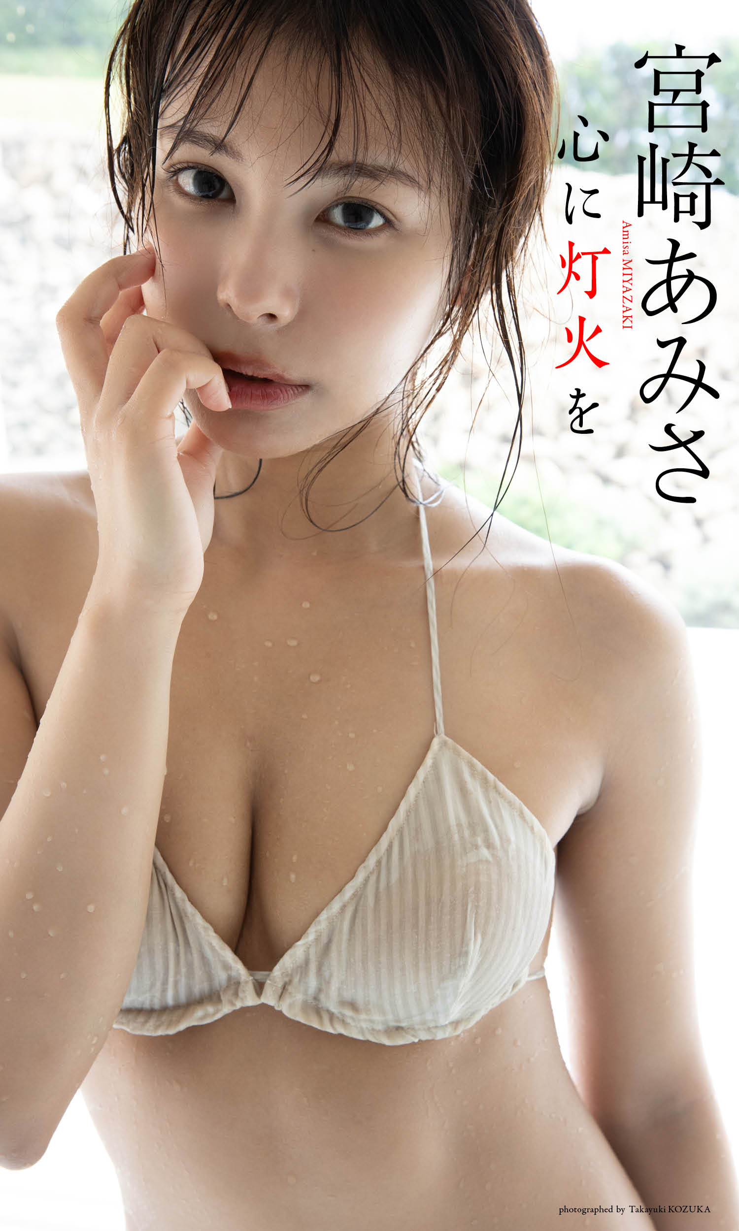 （C）小塚毅之／集英社