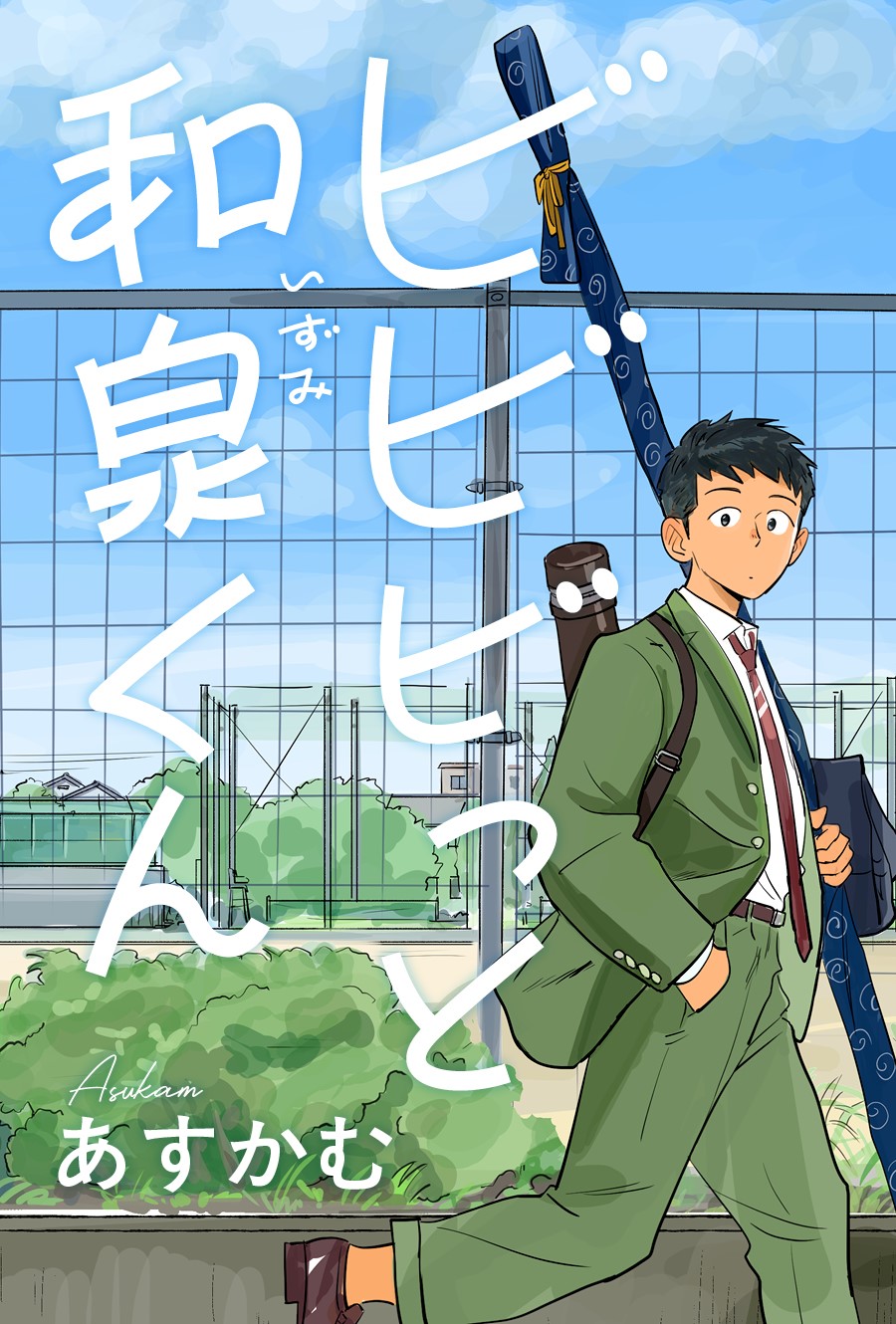 「ビビビっと和泉くん」サムネイル