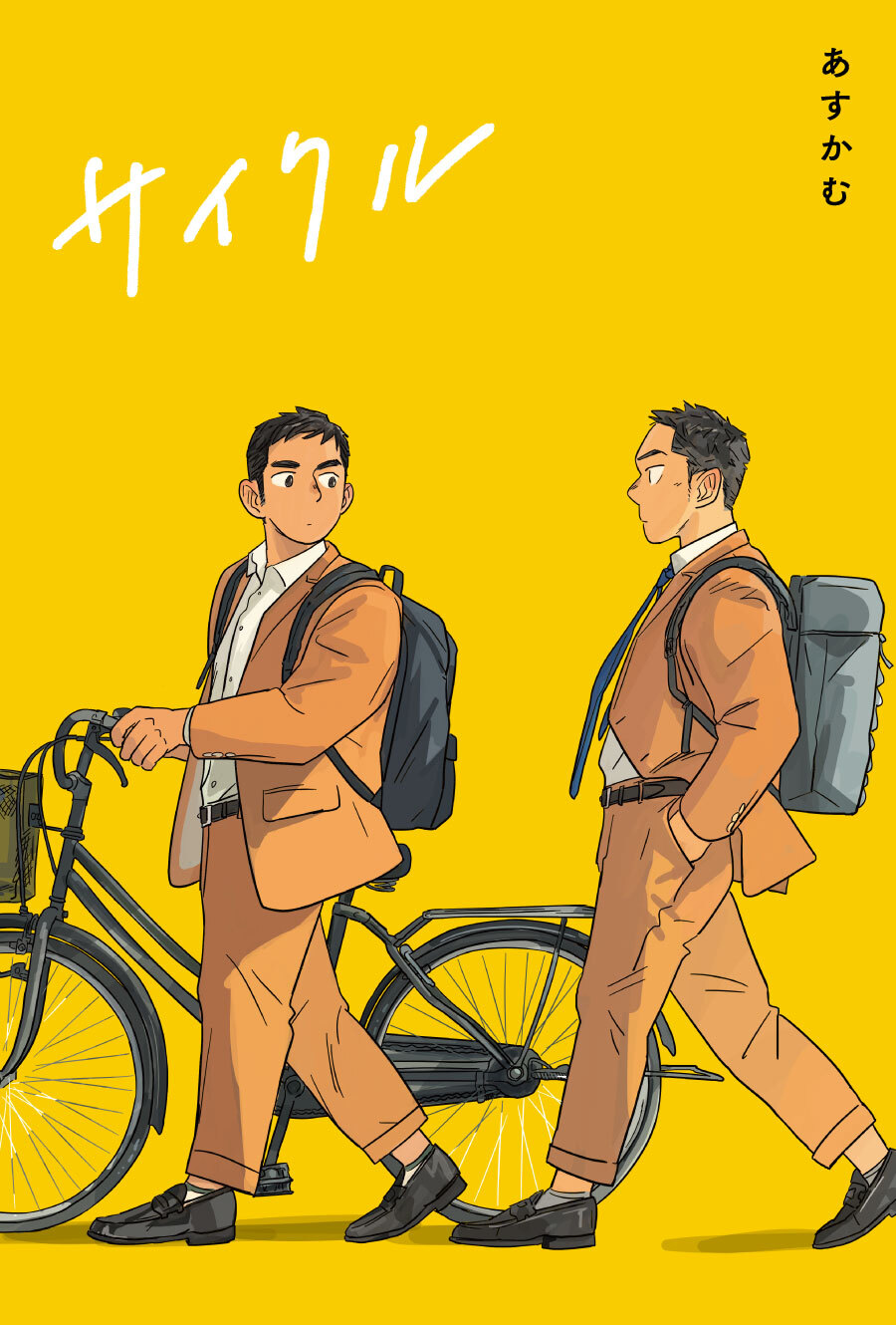 「サイクル」サムネイル
