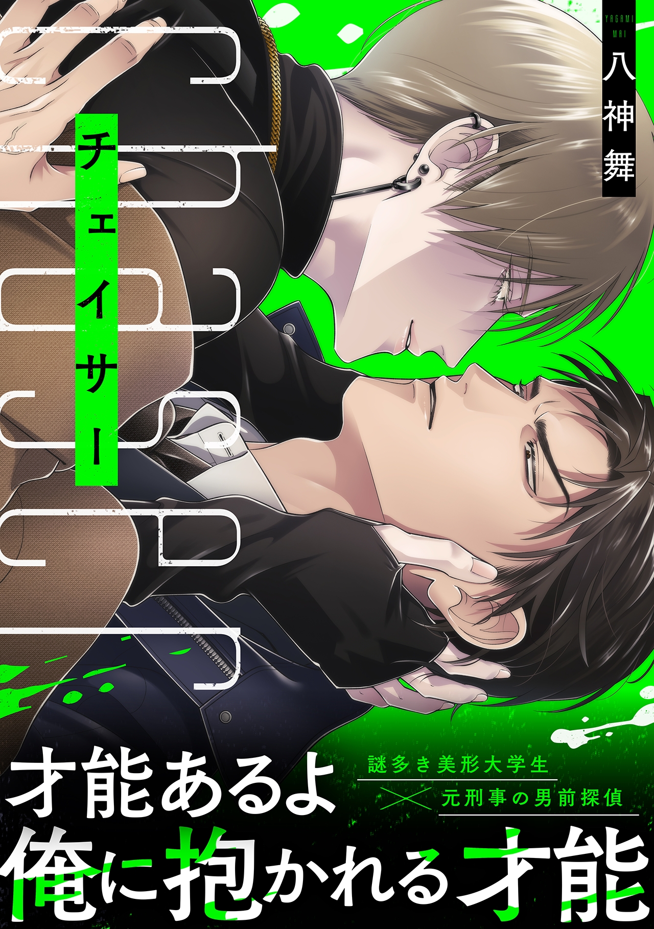 (C)八神舞/CLLENN