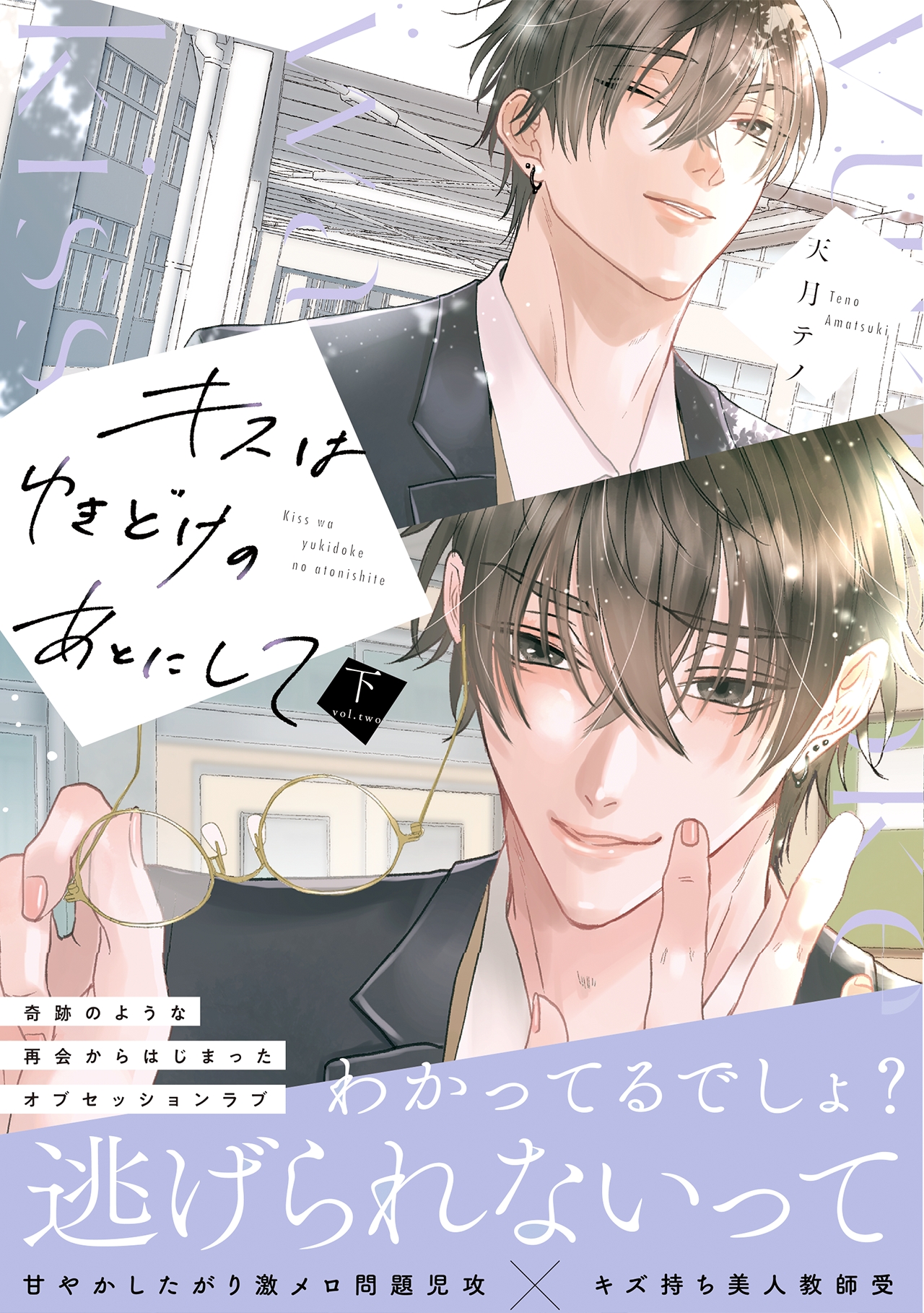 キスはゆきどけのあとにして 下【コミックス版（C）天月テノ／CLLENN