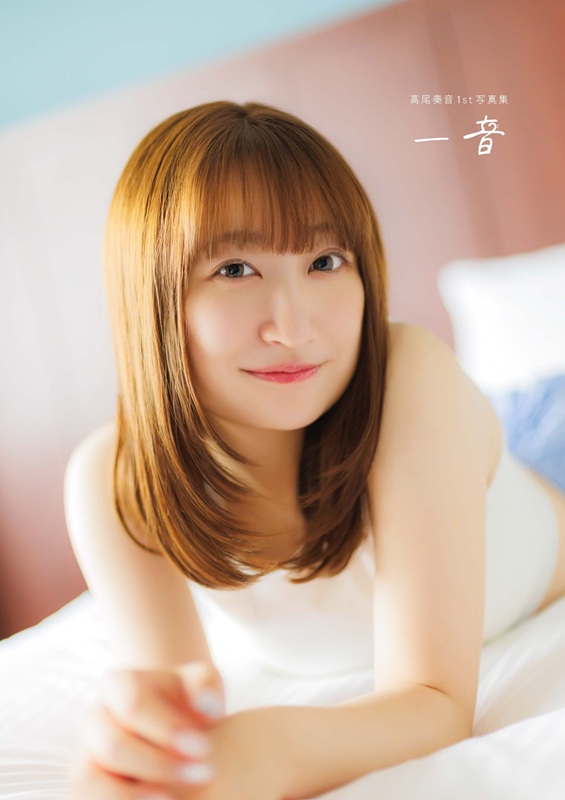 「高尾奏音1st写真集 一音」電子版カバー