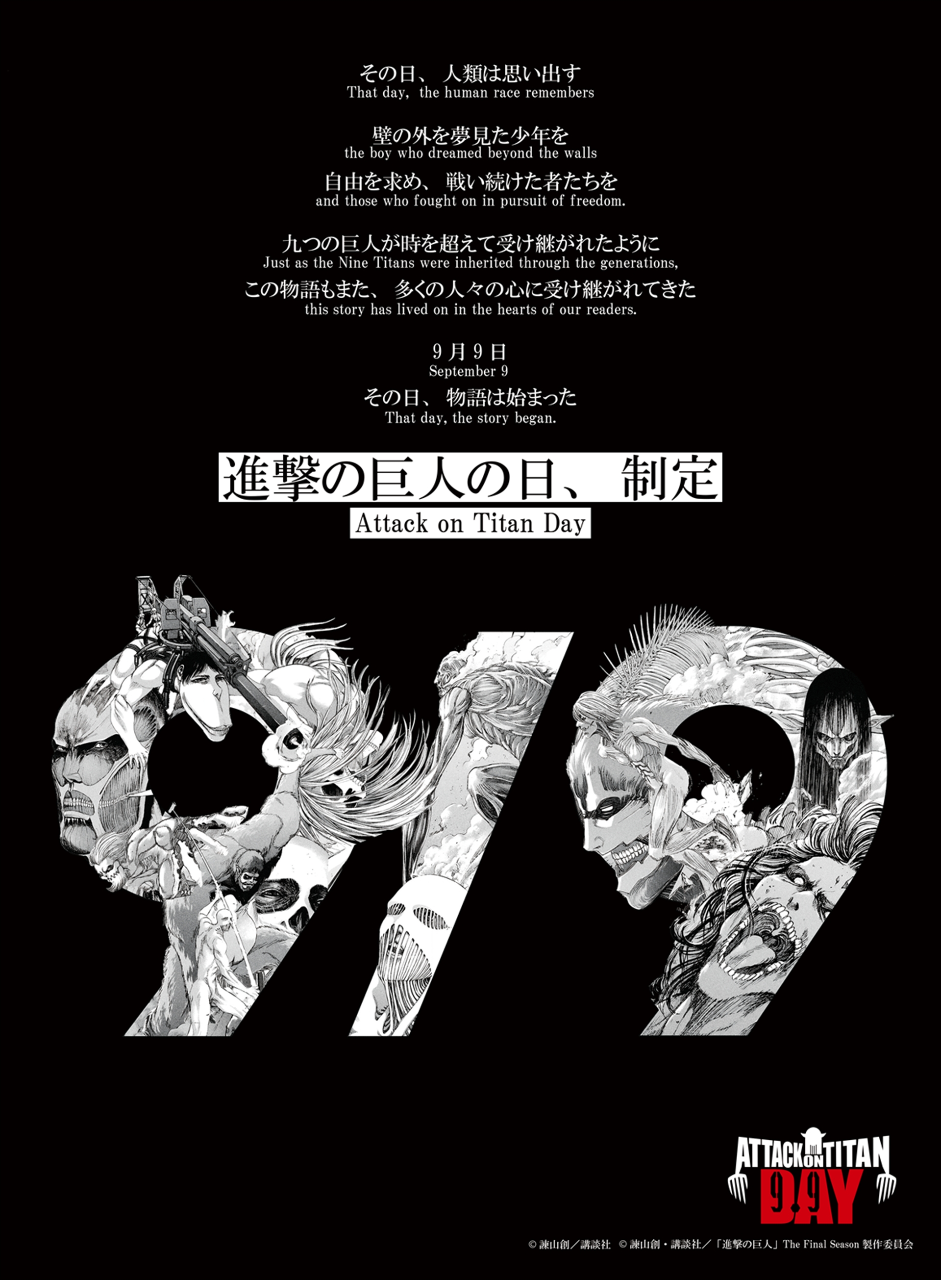 「進撃の巨人の日」制定記念ビジュアル