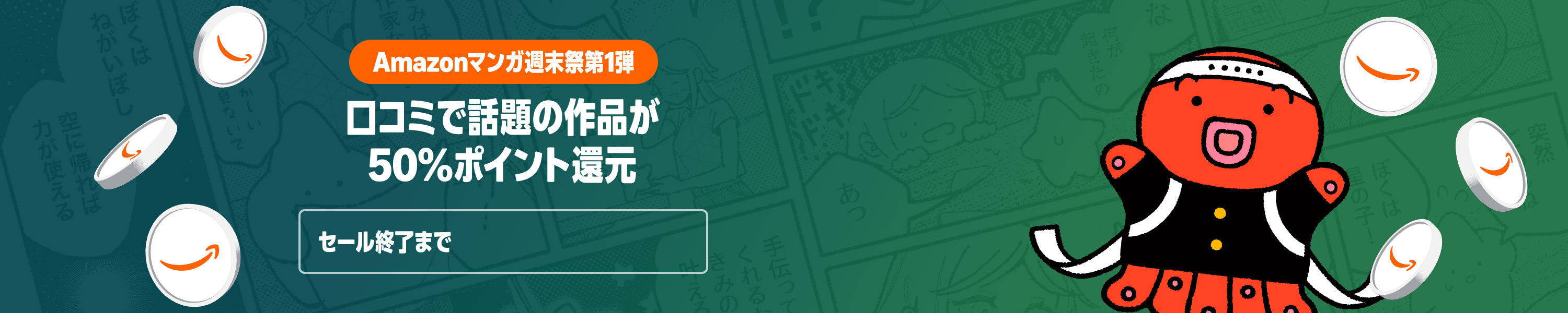 <a href="https://link.amazon/A04tWgwqe" class="n" target="_blank">□Amazonマンガ毎週末セールのページ</a>