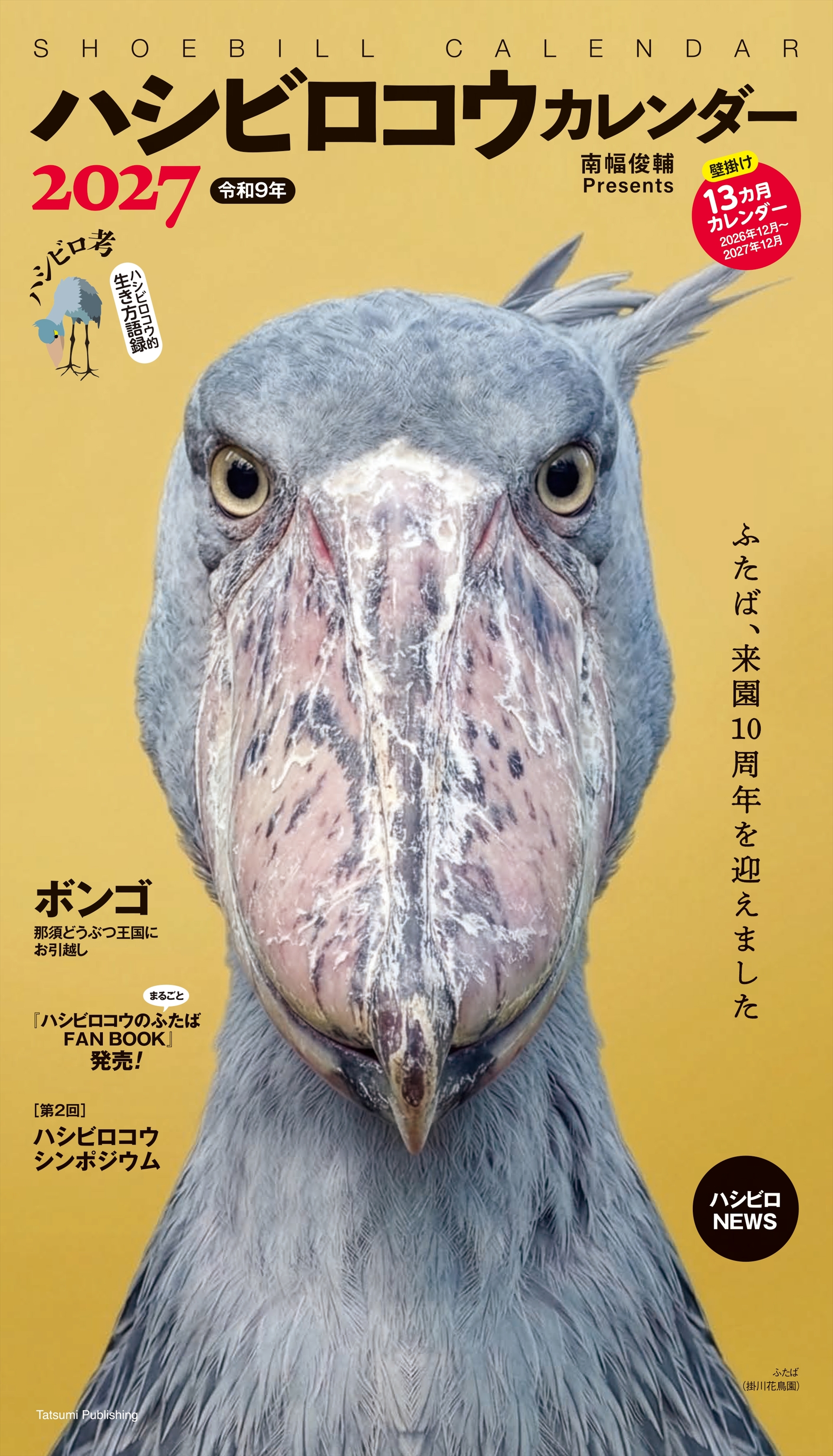 2027 ハシビロコウカレンダー