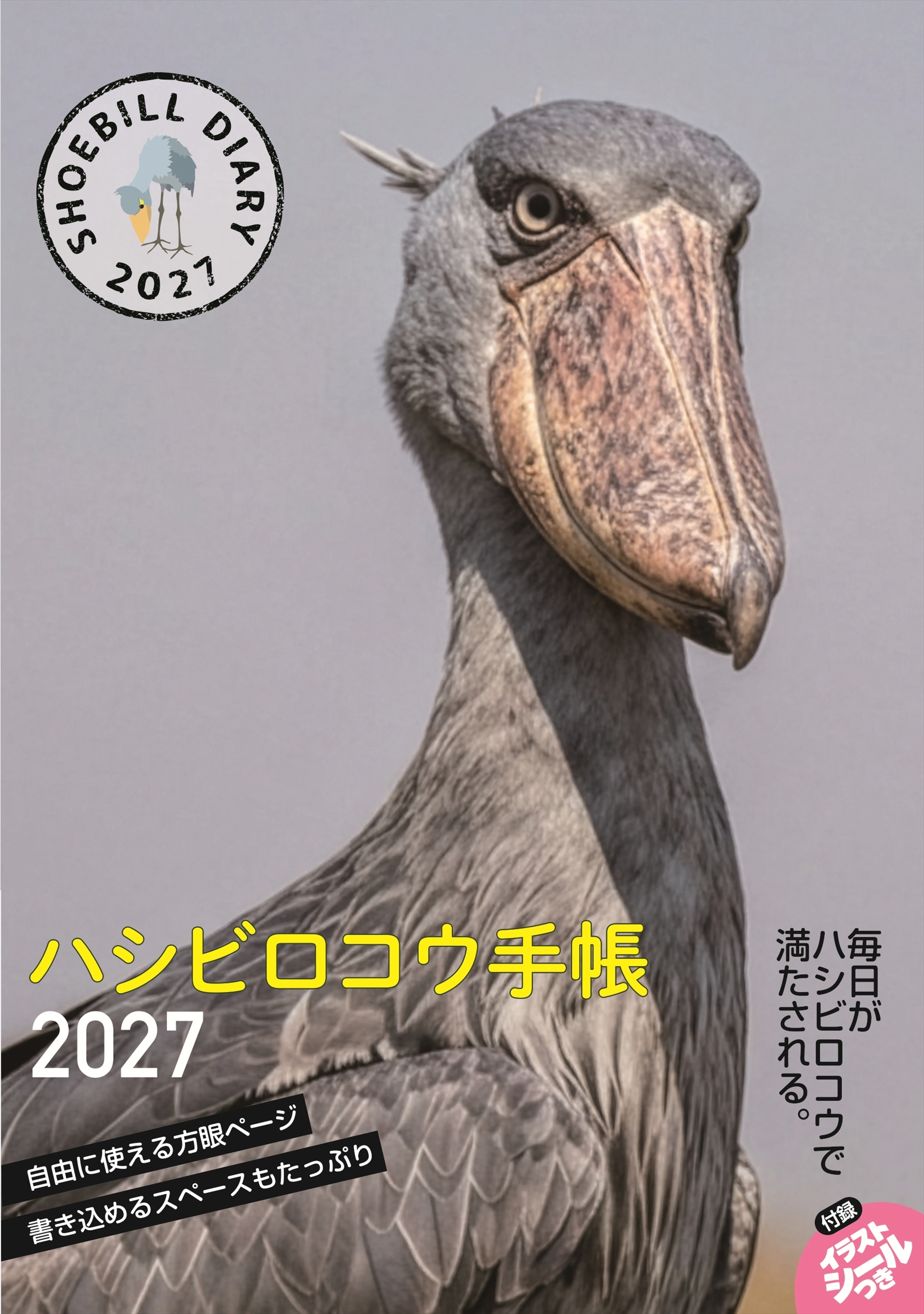 『ハシビロコウ手帳』でいつでもハシビロコウと一緒。カバーガールは神戸どうぶつ王国の「クラル」。