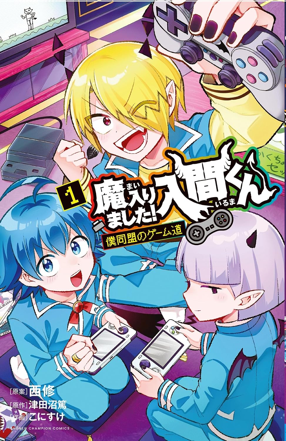 「魔入りました！入間くん 僕同盟のゲーム道」1巻