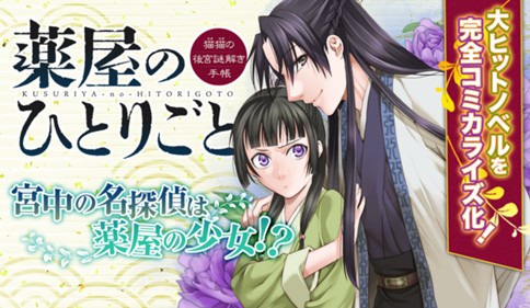 <a href="https://www.sunday-webry.com/episode/3269754496551508487" class="n" target="_blank">「薬屋のひとりごと～猫猫の後宮謎解き手帳～」のページ</a>