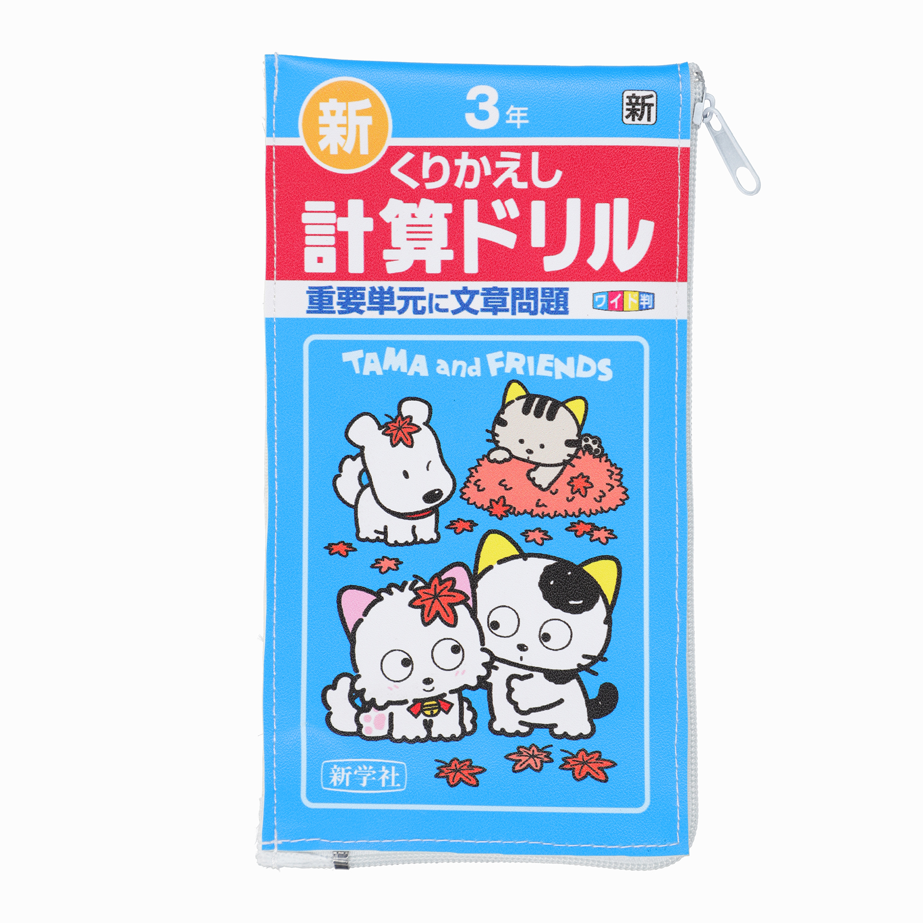 計算ドリル 3年 (表面)