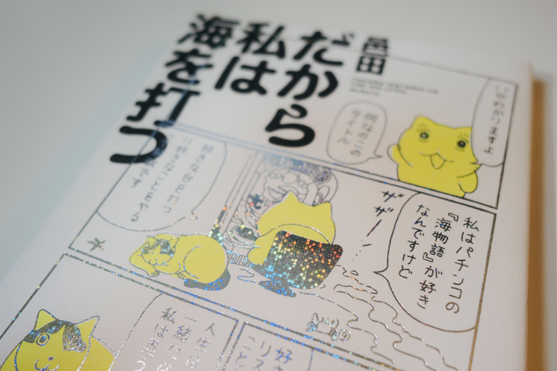 キラキラの箔押し表紙