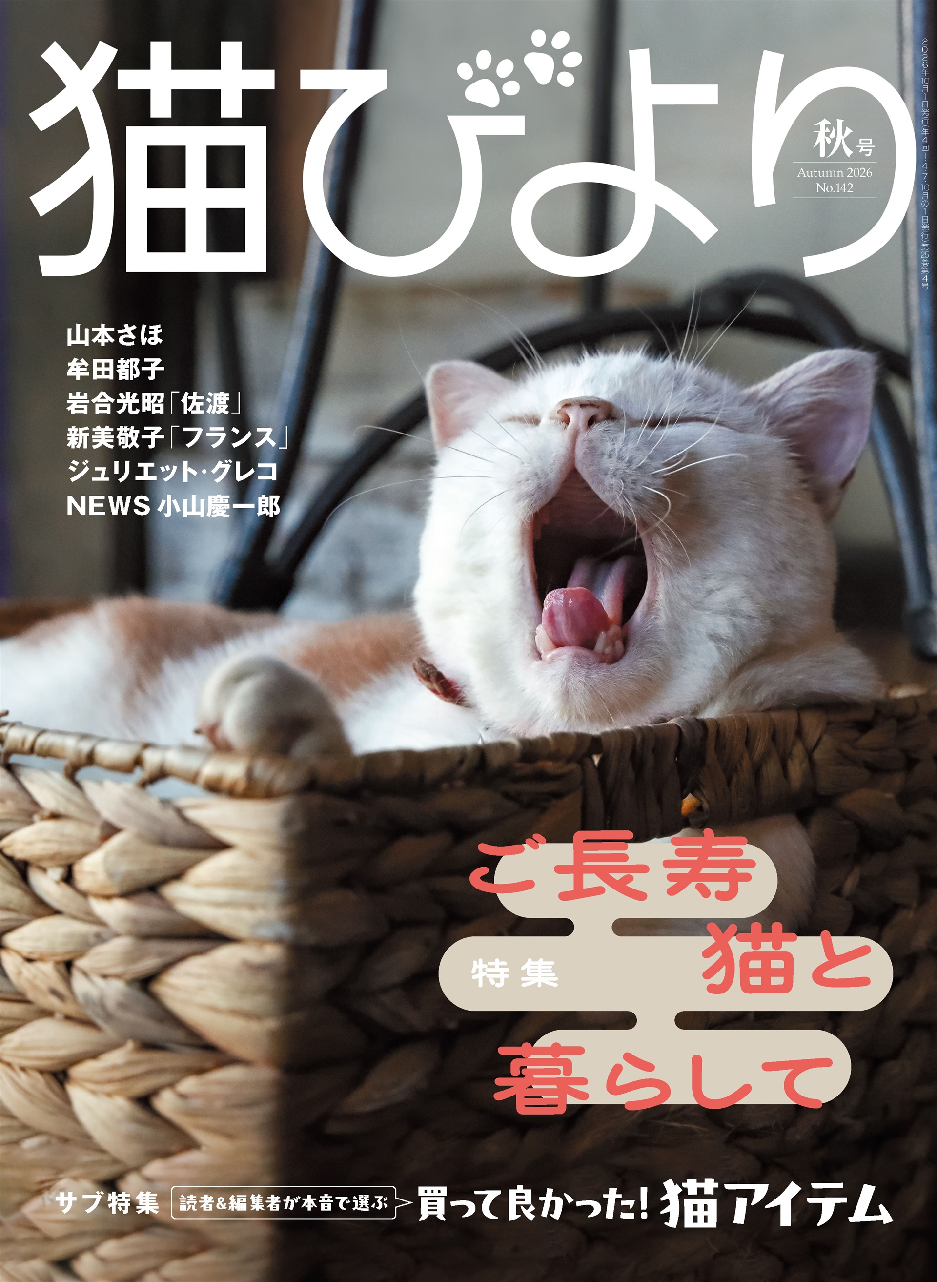 かごの中でひとやすみ（表紙写真撮影・岩合光昭）