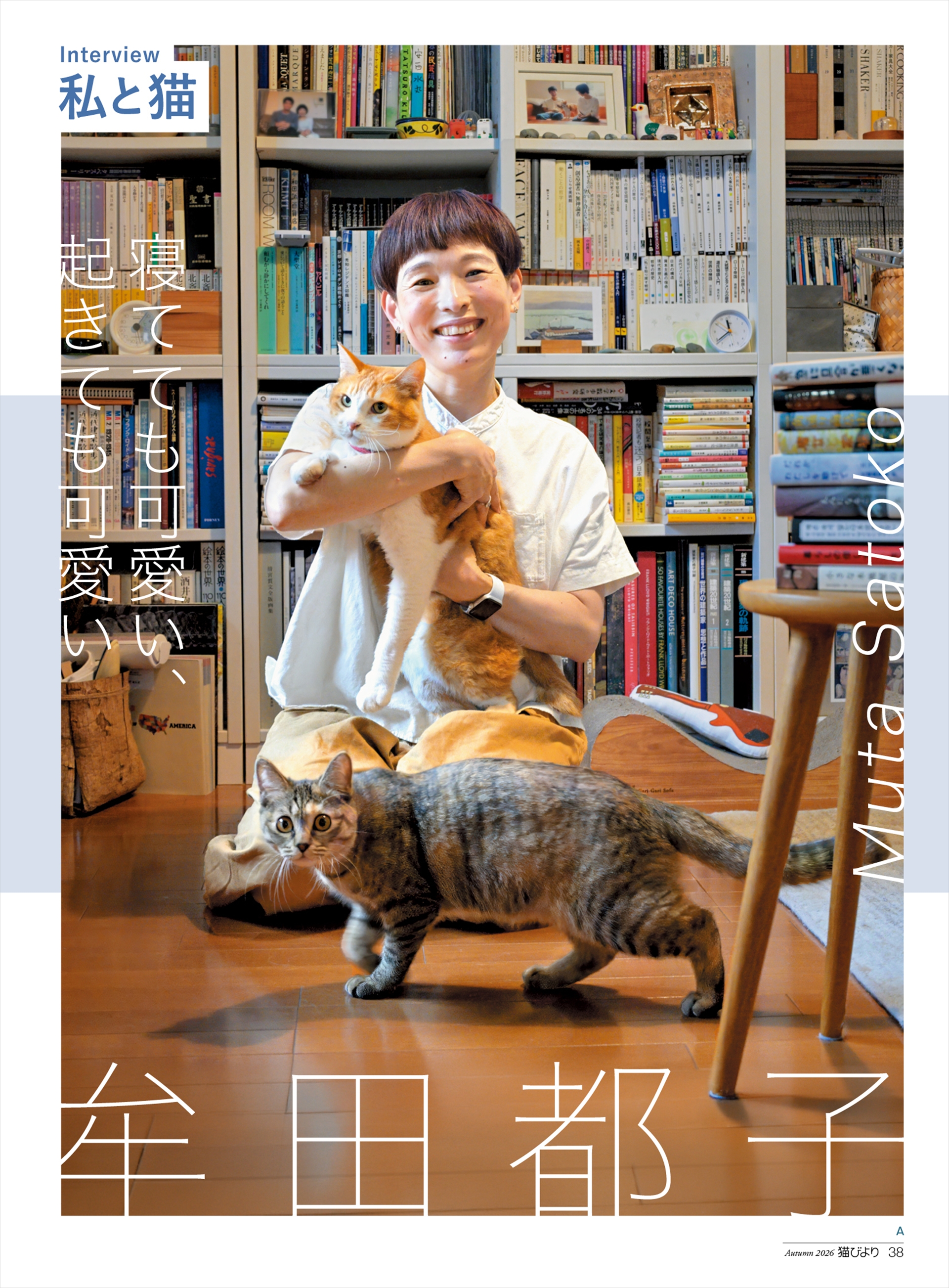 牟田都子さんとともに暮らす文ちゃん（前）とみたらしくん。ユキチくんはこの時潜伏中！
