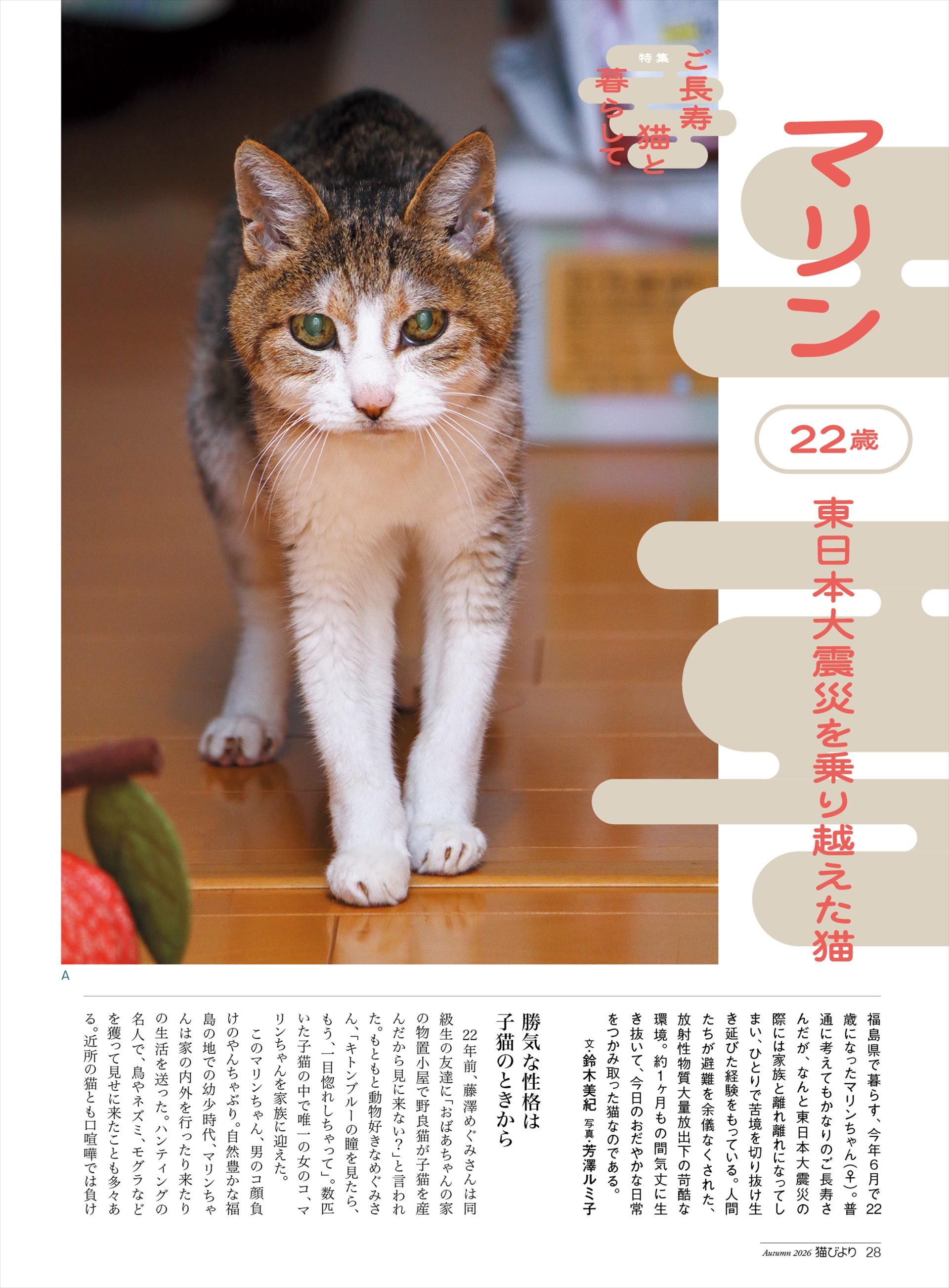 福島第一原発事故後の過酷な環境を生き抜いた「マリン」（22歳♀）
