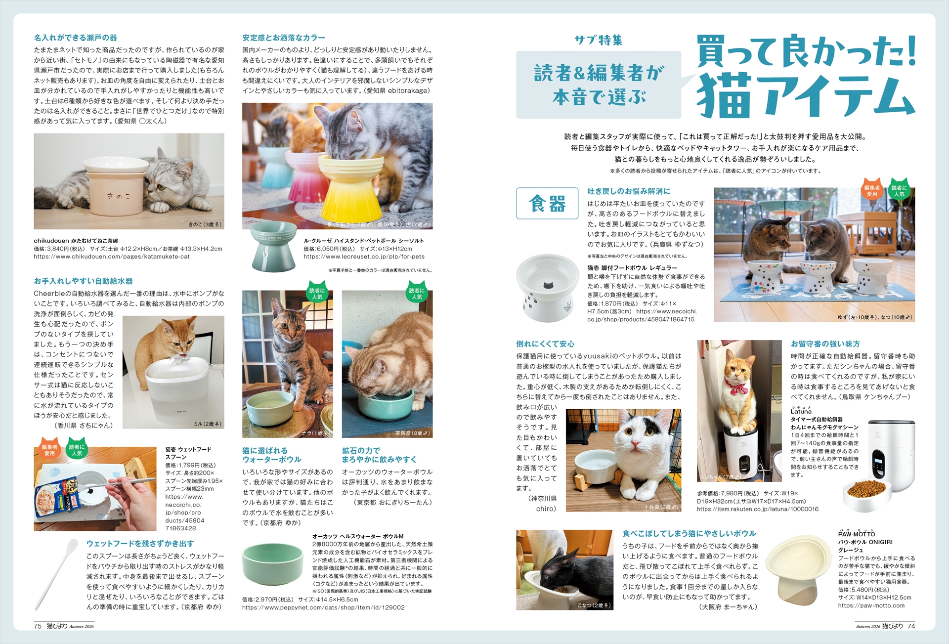 編集スタッフの愛用品に加え、読者の皆さんから寄せられたイチオシの猫アイテムを一挙大公開
