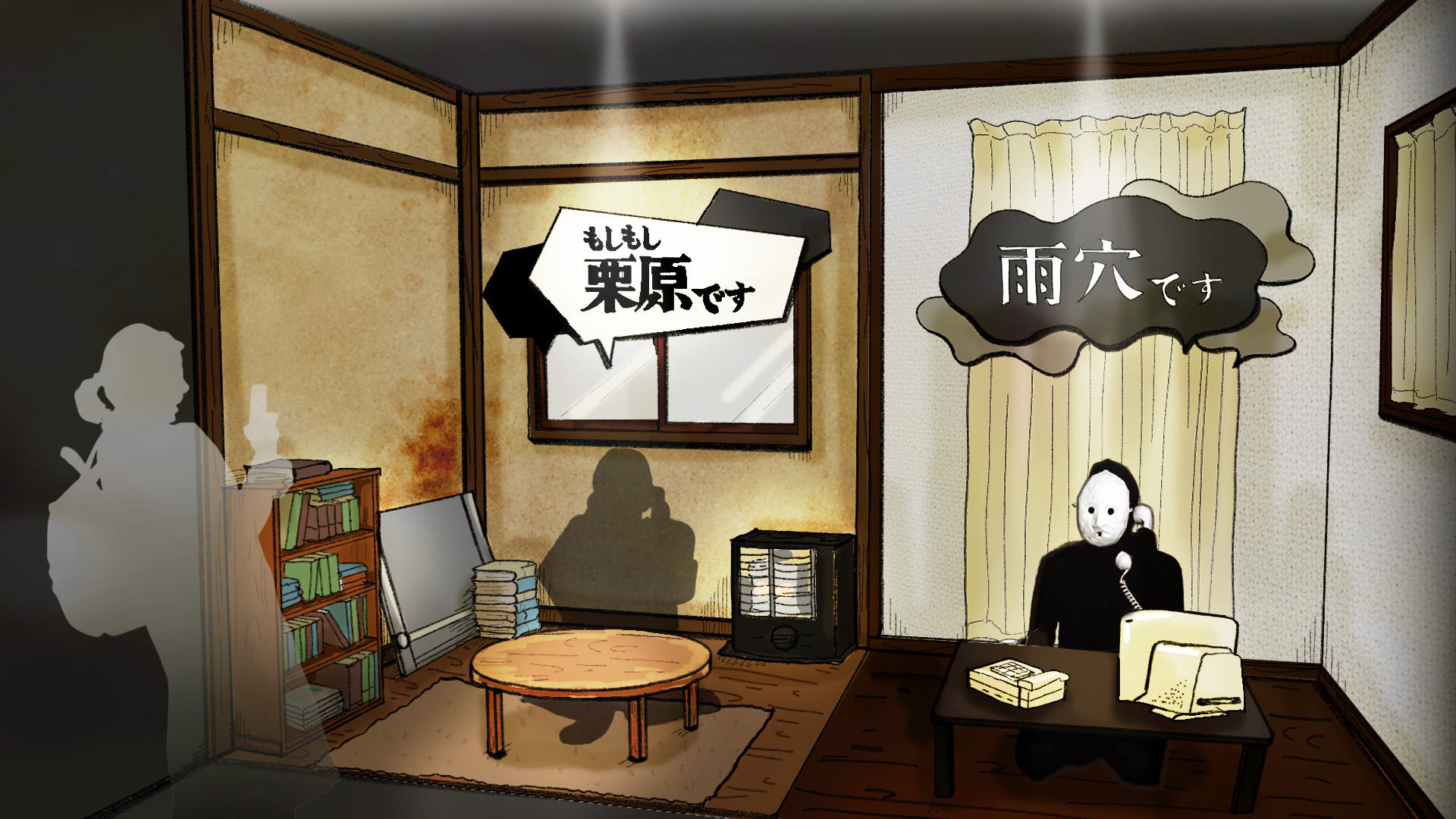 雨穴と栗原の部屋