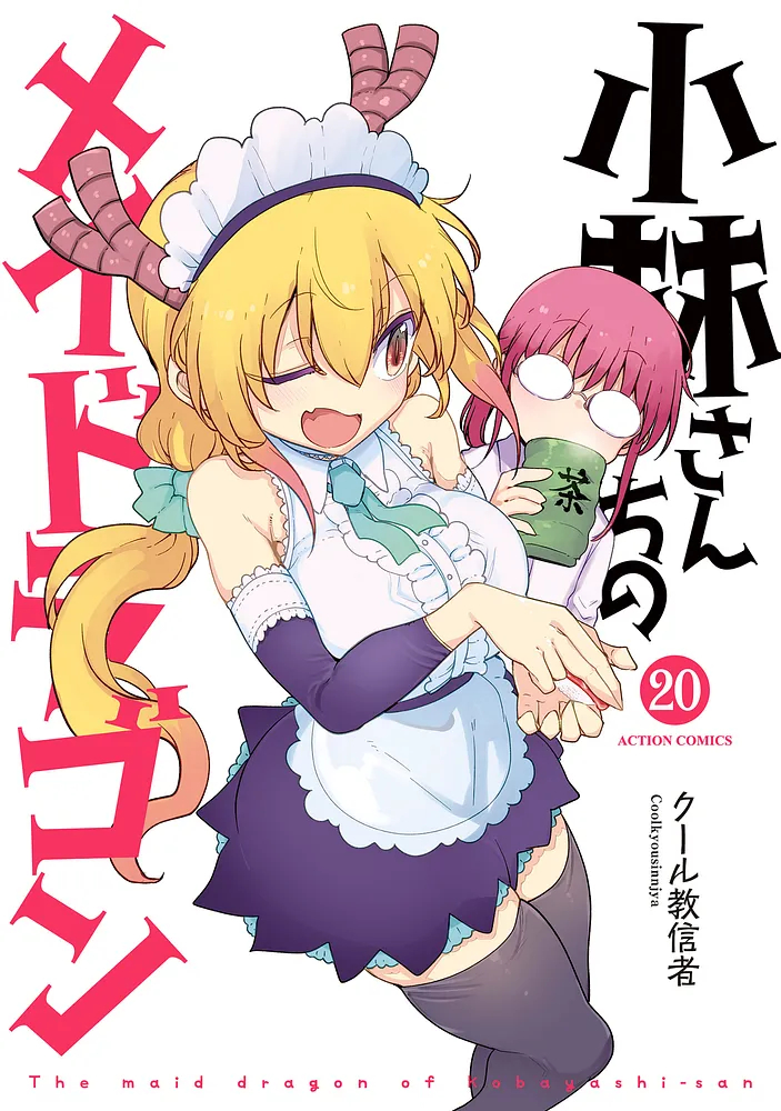 「小林さんちのメイドラゴン」20巻
