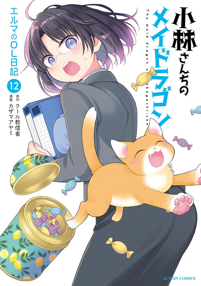 「小林さんちのメイドラゴン エルマのOL日記」12巻