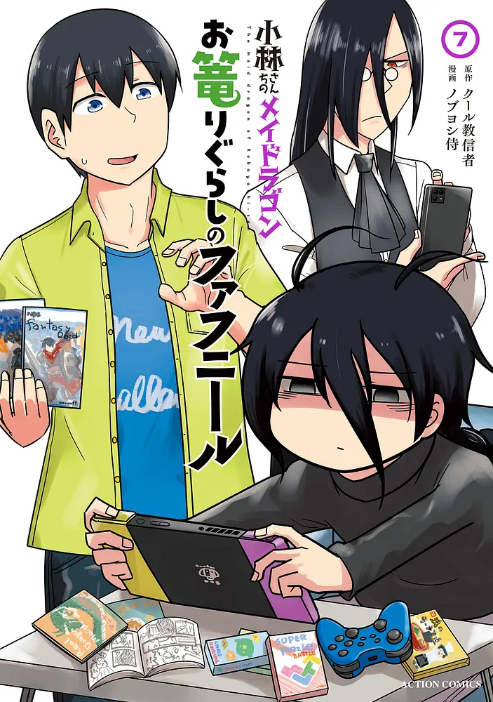 「小林さんちのメイドラゴン お篭りぐらしのファフニール」7巻