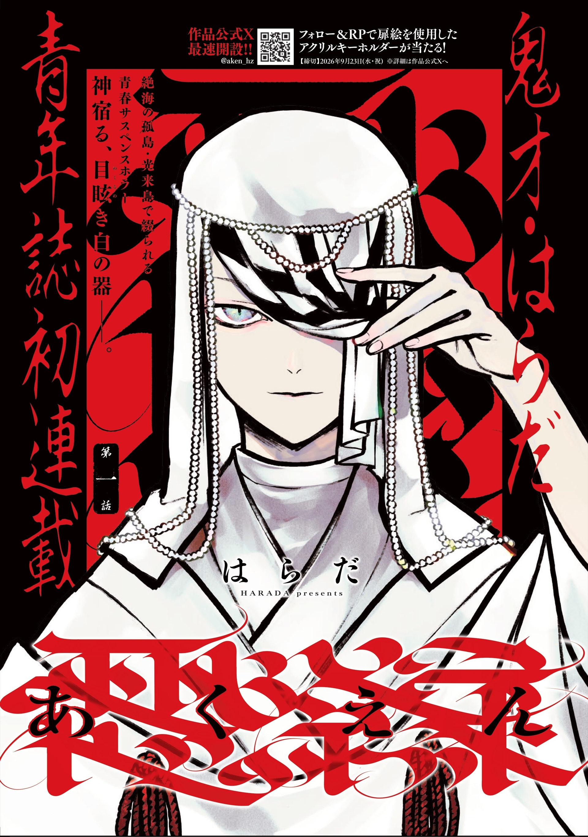 <a href="https://younganimal.com/series/b83dbfa68d521" class="n" target="_blank">□「あくえん」を読む</a>（C）はらだ／白泉社