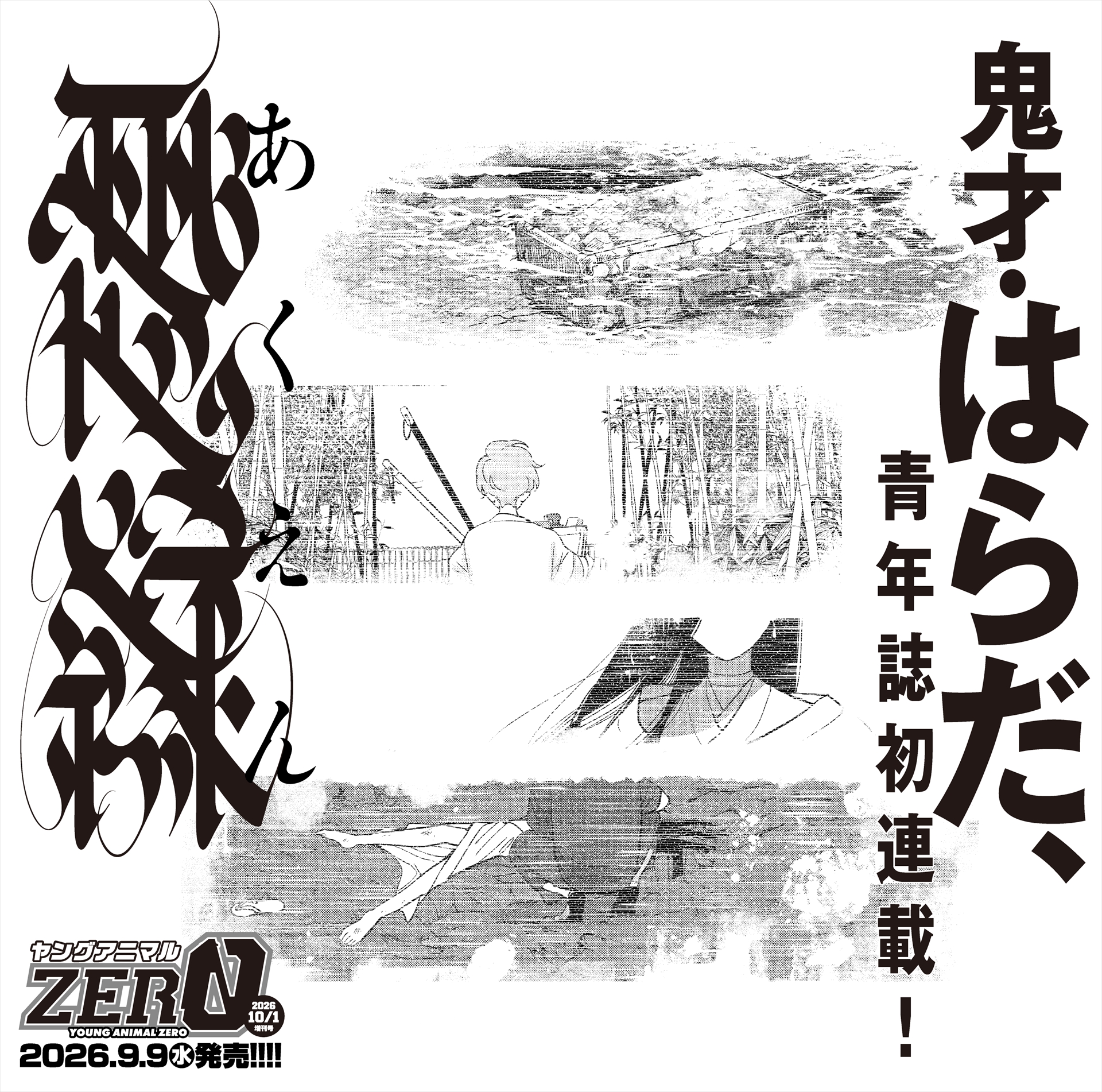 公式X予告カットより　（C）はらだ／白泉社