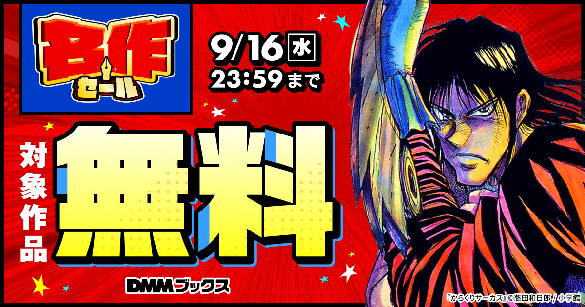 『名探偵コナン』、『らんま1/2』、『NANA―ナナ―』、『DEATH NOTE モノクロ版』、『花より男子』をはじめとする対象作品が無料で楽しめる
