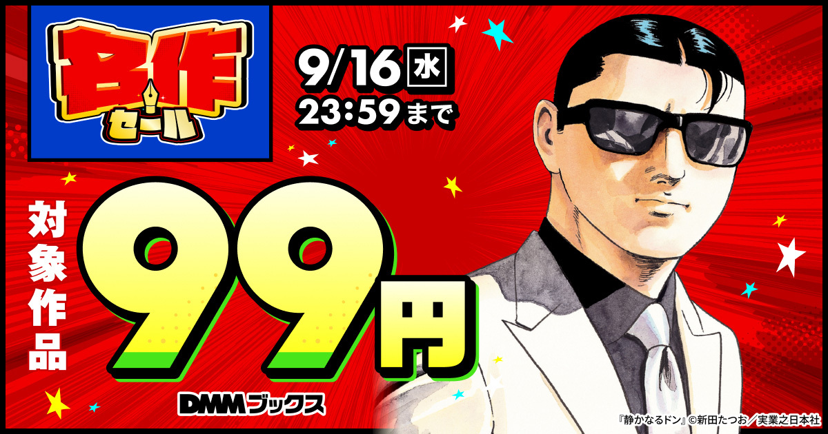 『静かなるドン』、『CAT’S EYE』、『暁！！男塾』、『アカギ』、『蒼太の包丁』をはじめとする対象作品が99円の特別価格で楽しめる