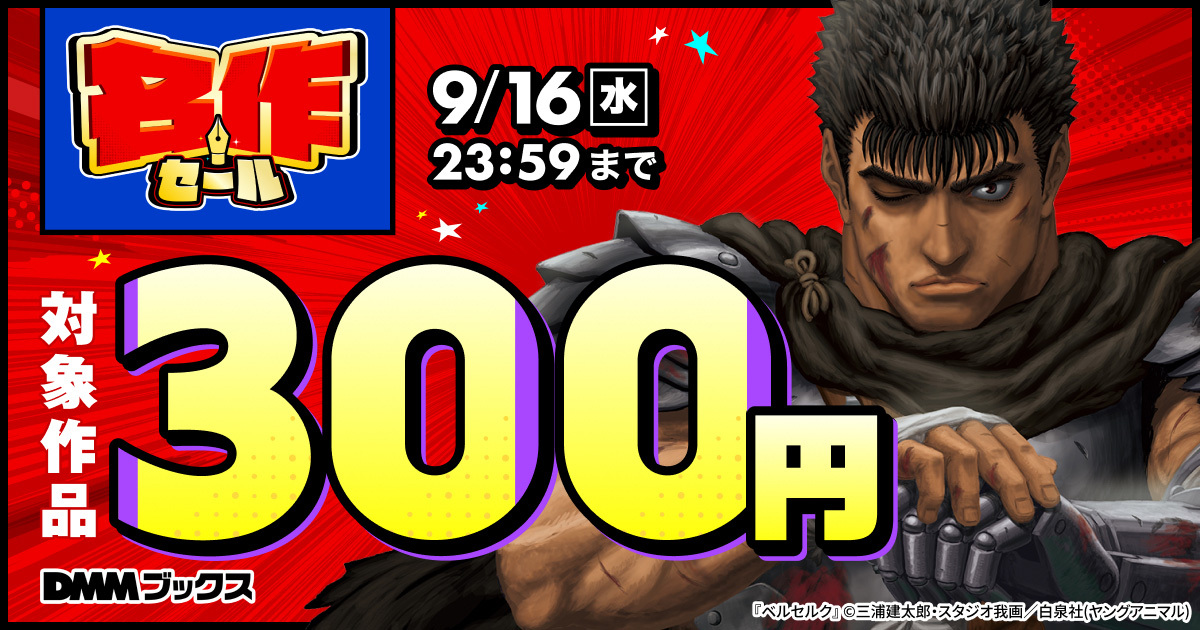 『北斗の拳』、『ベルセルク』、『ベルサイユのばら』、『パタリロ！』をはじめとする対象作品が300円の特別価格で楽しめる