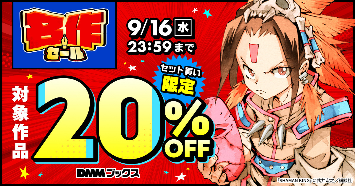『SHAMAN KING』、『金田一少年の事件簿』、『クッキングパパ』、『寄生獣』、『釣りキチ三平』をはじめとする作品の対象全巻セットを20%OFFで楽しめる
