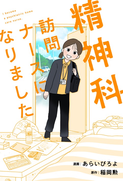<a href="https://comic-action.com/episode/12207421984213076537" class="n" target="_blank">□webアクション「精神科訪問ナースになりました」のページ</a>