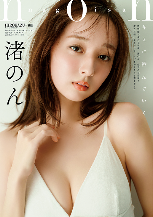 【巻末グラビア】渚のん（撮影：HIROKAZU）