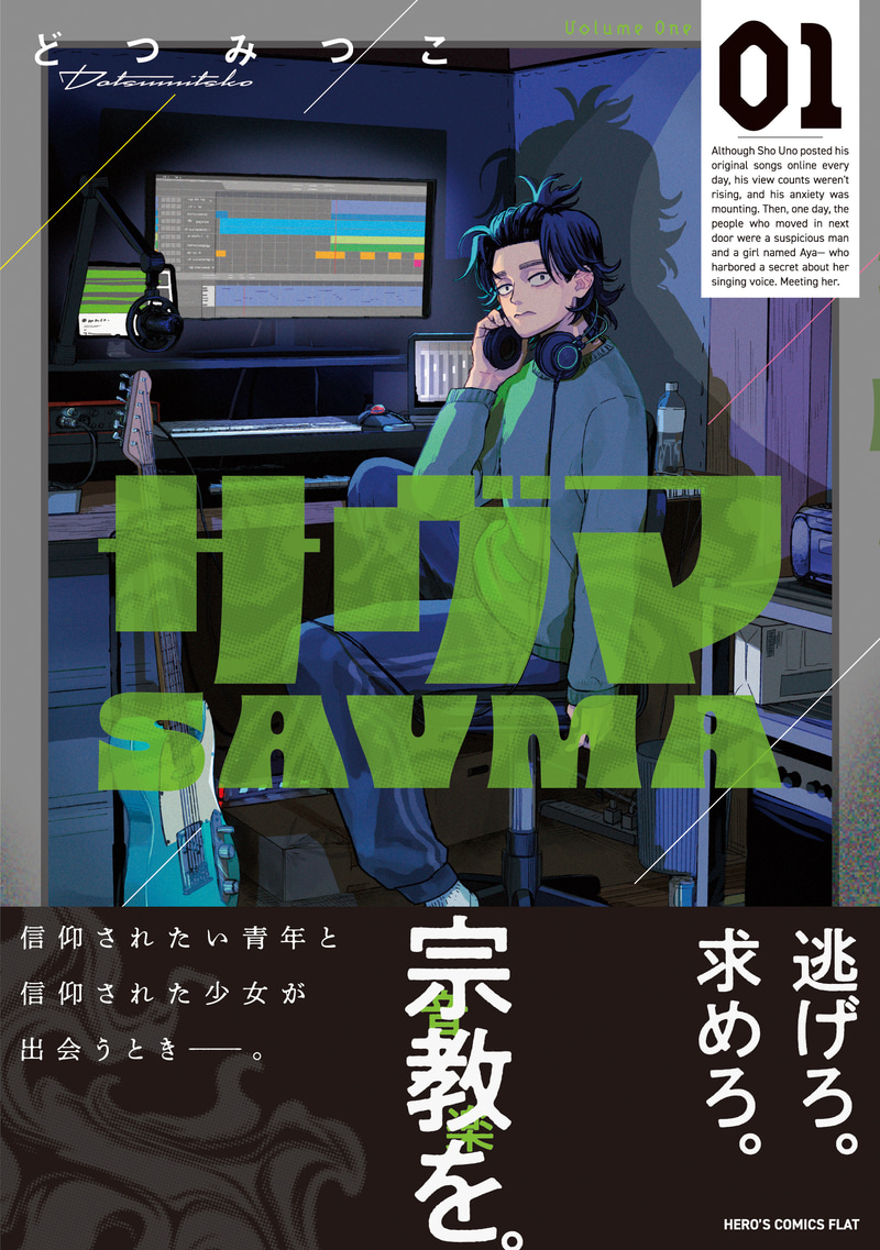 「サヴマ」1巻 書影（帯あり）