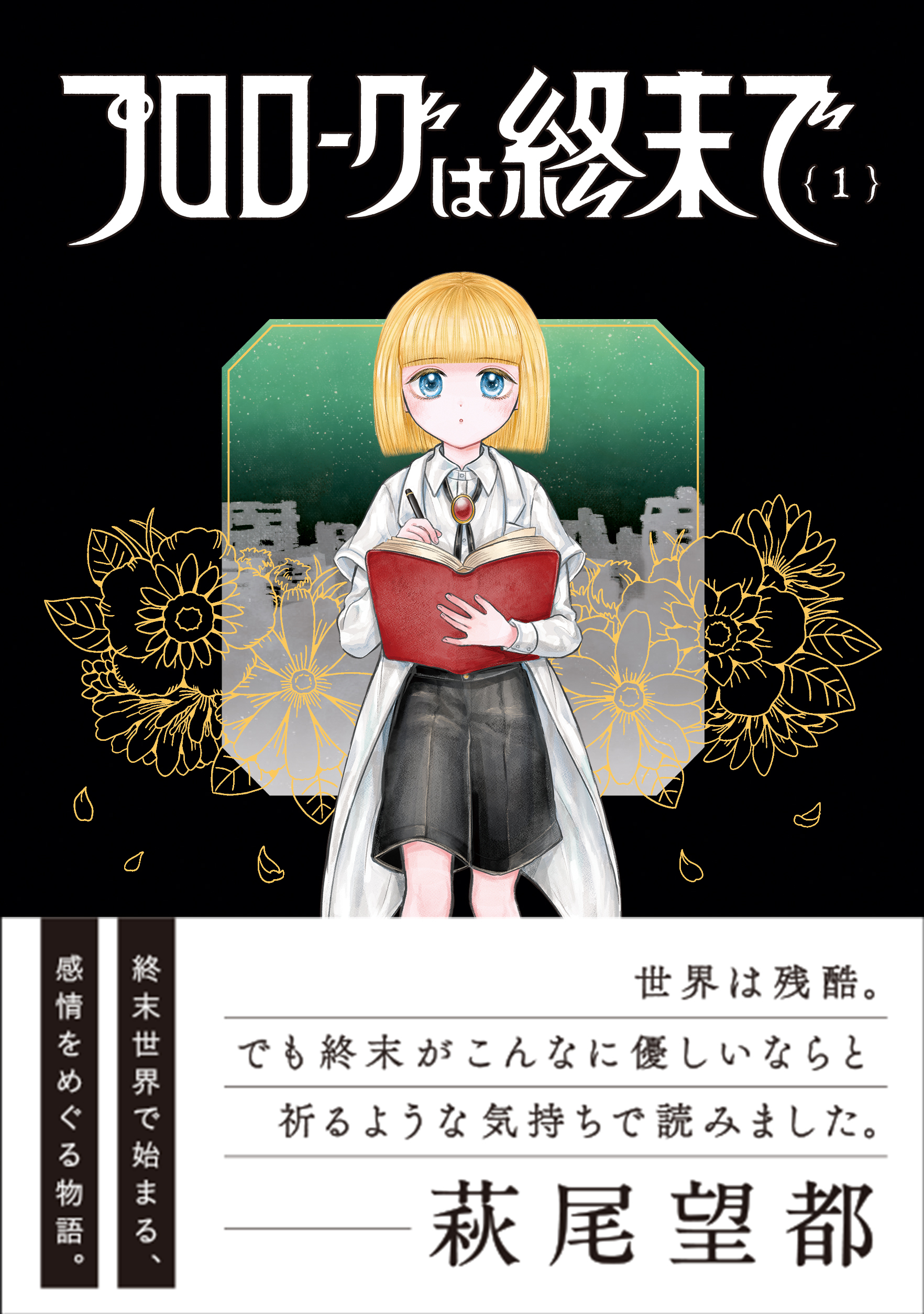 『プロローグは終末で』1巻 書影（帯あり）