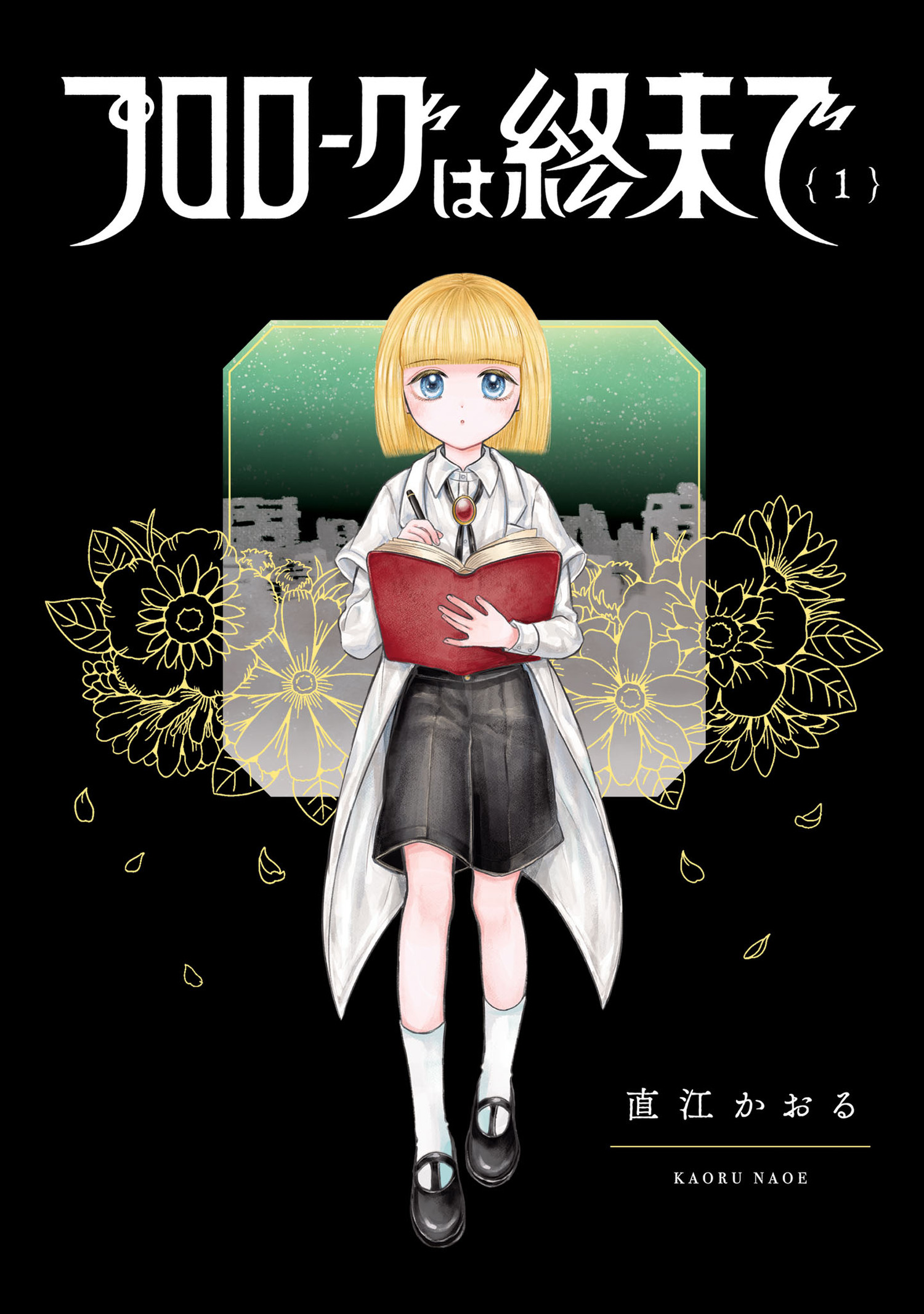 『プロローグは終末で』1巻 書影