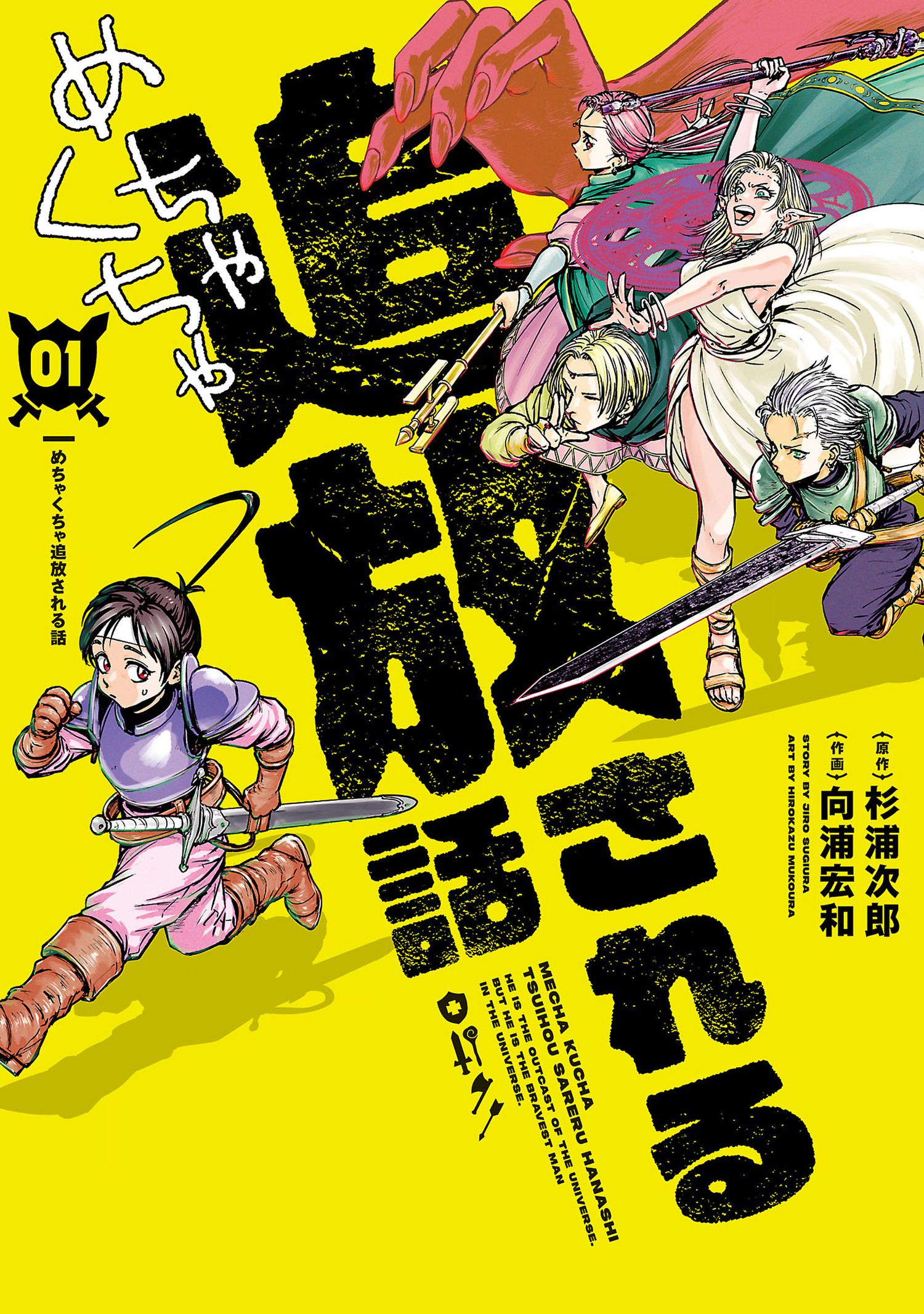 『めちゃくちゃ追放される話』1巻 書影