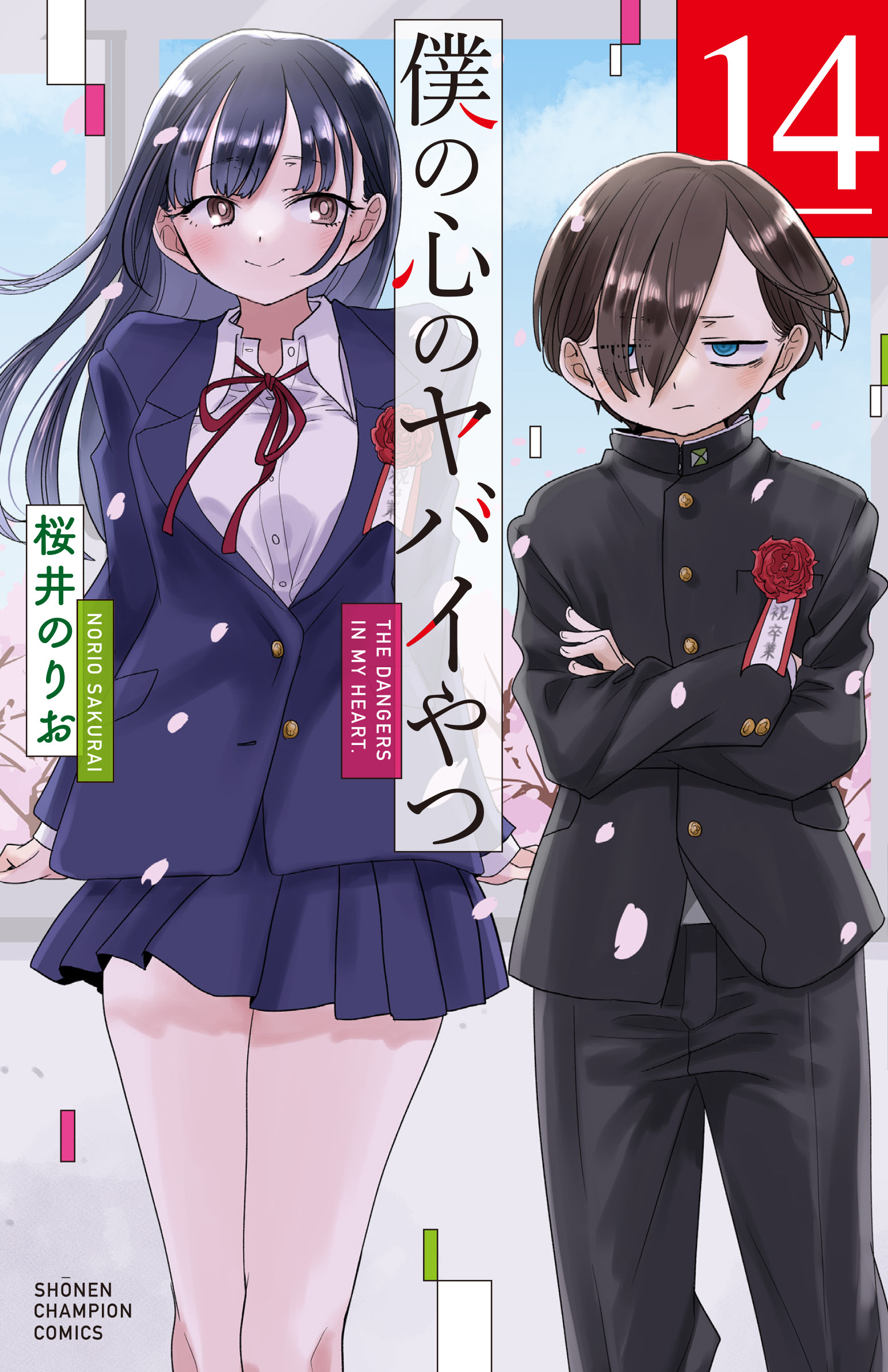 「僕の心のヤバイやつ」14巻